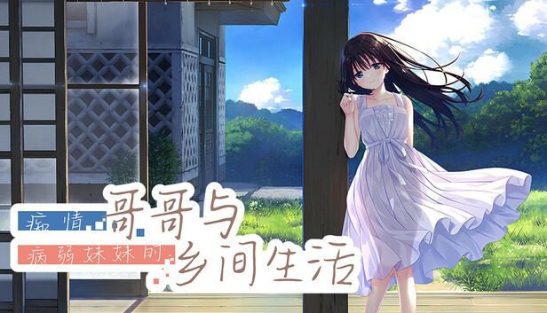 痴情哥哥与病弱妹妹的乡间生活DLC1 操作界面 玩法截图